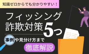 【2026年最新】個人が行うべきフィッシング詐欺対策5つ！被害が多く発生している事例や見分け方まで徹底解説